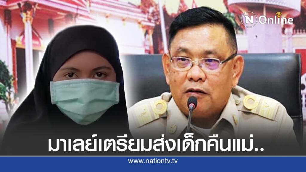 ส่งเด็กไทยกลับจากมาเลเซียพรุ่งนี้ ส่งเด็กไทยกลับจากมาเลเซียพรุ่งนี้