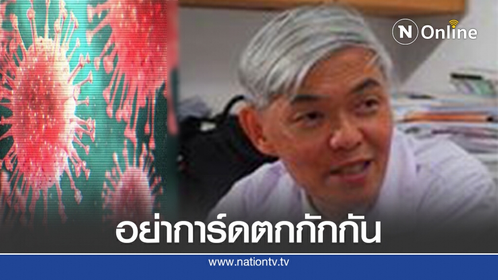 หมอยง เตือนอย่าการ์ดตกมาตรการกักกันคนกลับจากตปท.