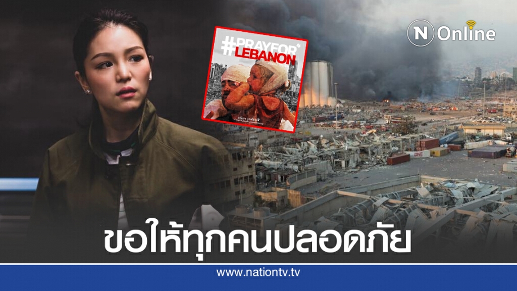 "มาดามเดียร์" แสดงความเสียใจ เหตุระเบิดเลบานอน "มาดามเดียร์" แสดงความเสียใจ เหตุระเบิดเลบานอน