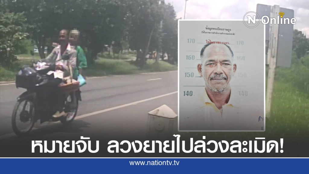 ออกหมายจับหนุ่มใหญ่กระทำชำเรายาย วัย 80 ปี