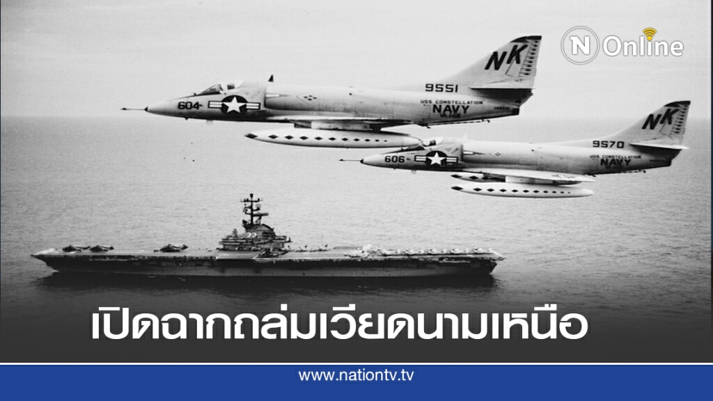 5 ส.ค. 2507 สหรัฐ - เวียดนามเหนือ เปิดหน้าชน 5 ส.ค. 2507 สหรัฐ - เวียดนามเหนือ เปิดหน้าชน