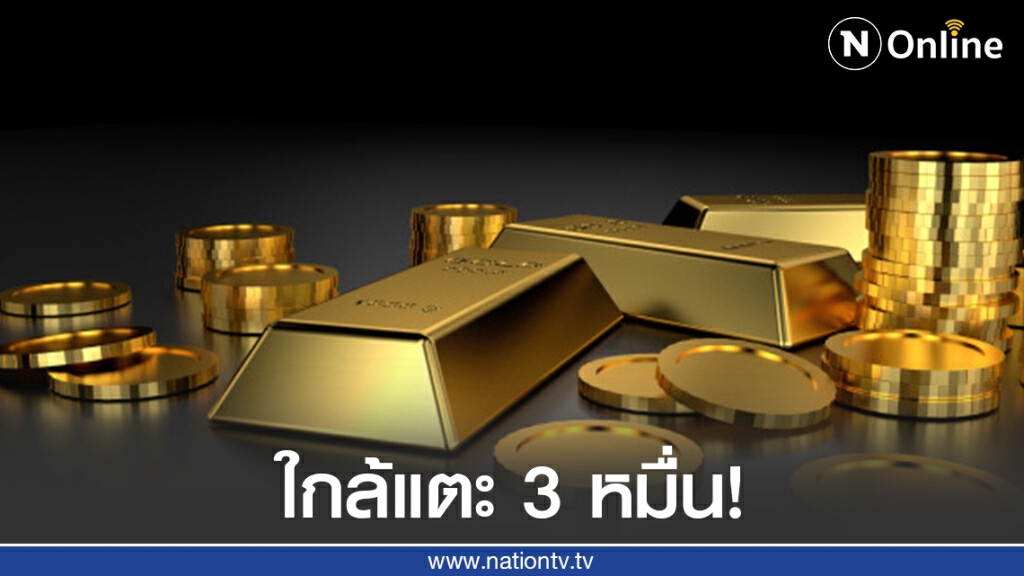 ราคาทองวันนี้ (5 ส.ค. 63) ทองแท่ง-ทองรูปพรรณ ใกล้แตะ 3 หมื่น! ราคาทองวันนี้ (5 ส.ค. 63) ทองแท่ง-ทองรูปพรรณ ใกล้แตะ 3 หมื่น!