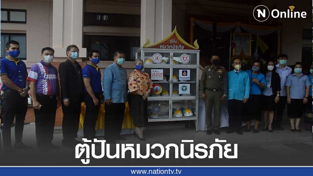 ทม.น่าน นำร่องเปิด "ตู้ปันหมวกนิรภัย"