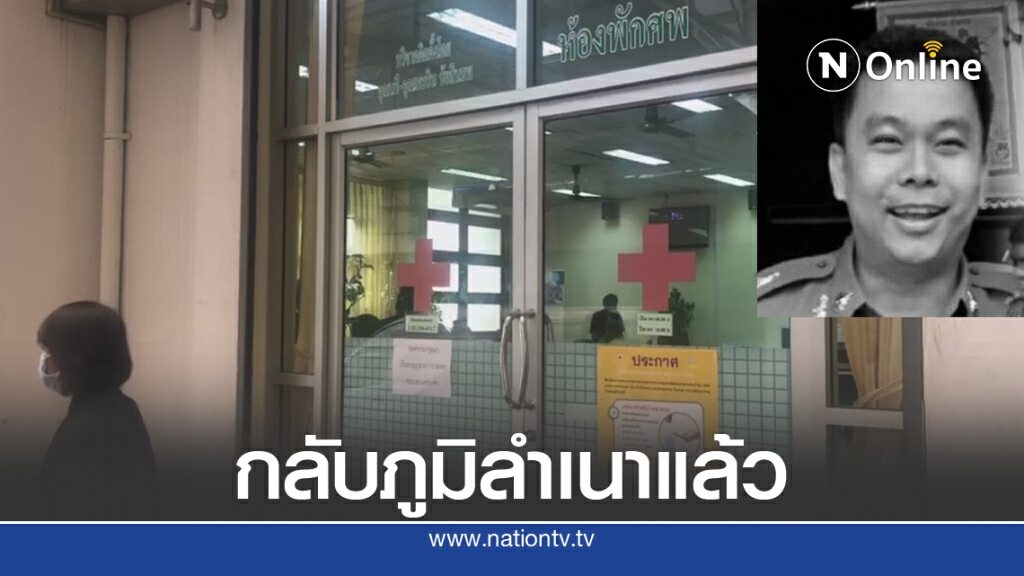 "สารวัตร แม็ก" พี่ชายรับกลับ 'นครนายก'