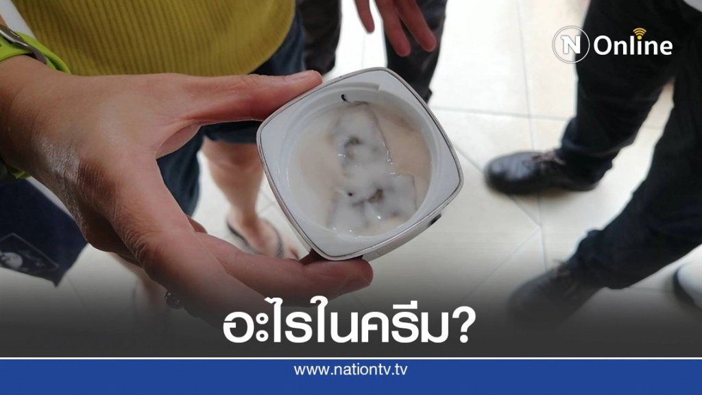 สาวใหญ่แจ้งความเจอสิ่งแปลกปลอมในครีมทาหน้ายี่ห้อดัง สาวใหญ่แจ้งความเจอสิ่งแปลกปลอมในครีมทาหน้ายี่ห้อดัง