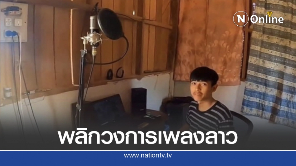 เปิดเพลงดัง 2 หนุ่มในโลกโซเซียล 'ใส่ใจได้แต่มอง - อยากเป็นลูกเขย'