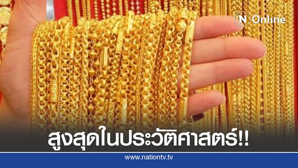 ราคาทองพุ่งแรงเฉียดทะลุ 3 หมื่น
