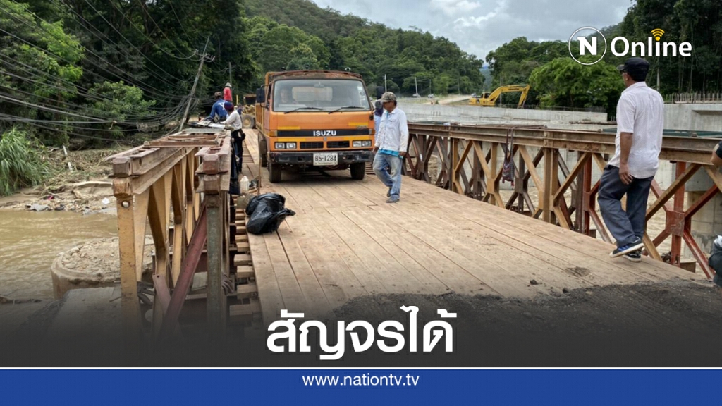เปิดแล้ว!! ทางสายเชียงใหม่-เชียงราย จุดทางเบี่ยงสะพานขาด
