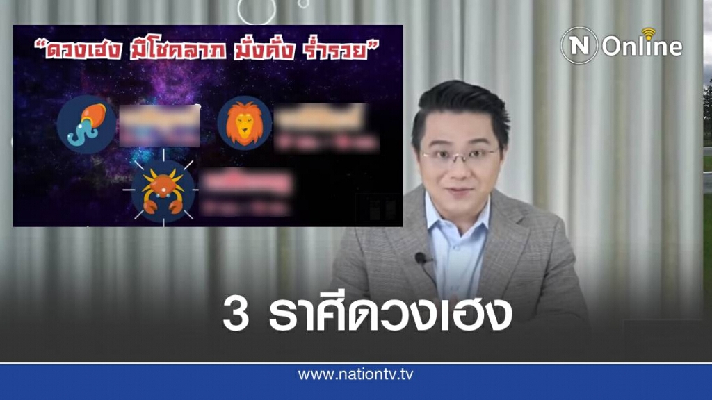 หมอช้าง ทำนาย 3 ราศีจะมีโชคลาภ ร่ำรวย หมอช้าง ทำนาย 3 ราศีจะมีโชคลาภ ร่ำรวย