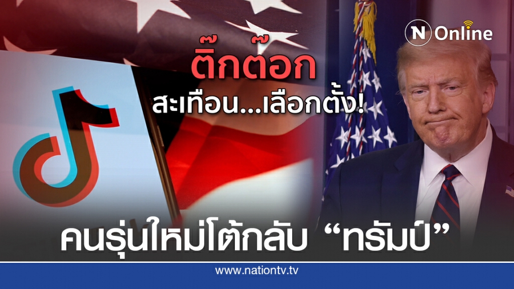"ติ๊กต๊อก" จุดชนวน...กระแสโต้กลับ "ทรัมป์" ?