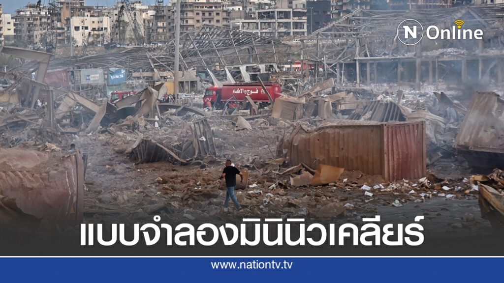 แบบจำลองมินินิวเคลียร์..ระเบิดตูมใหญ่ที่เลบานอน