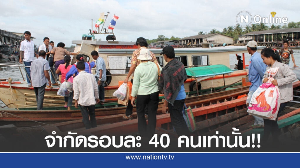 จำกัดแรงงานต่างด้าวเข้าไทยได้ รอบละ 40 คนเท่านั้น