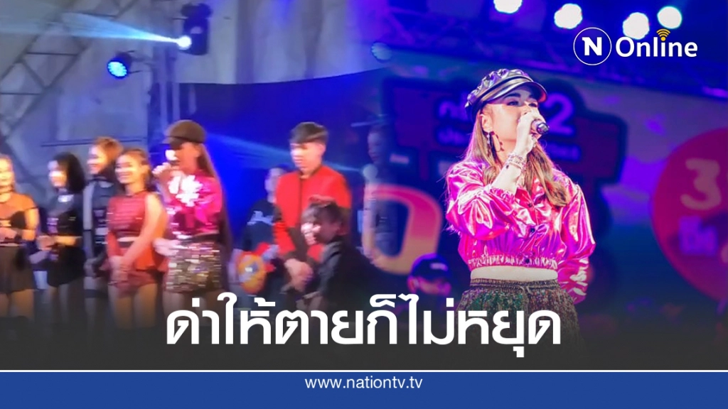 เจนนี่ คว้าไมค์แหลงใต้ บนเวทีบอกแฟนเพลง ต่อให้ใครด่าให้ตาย ก็ไม่หยุด