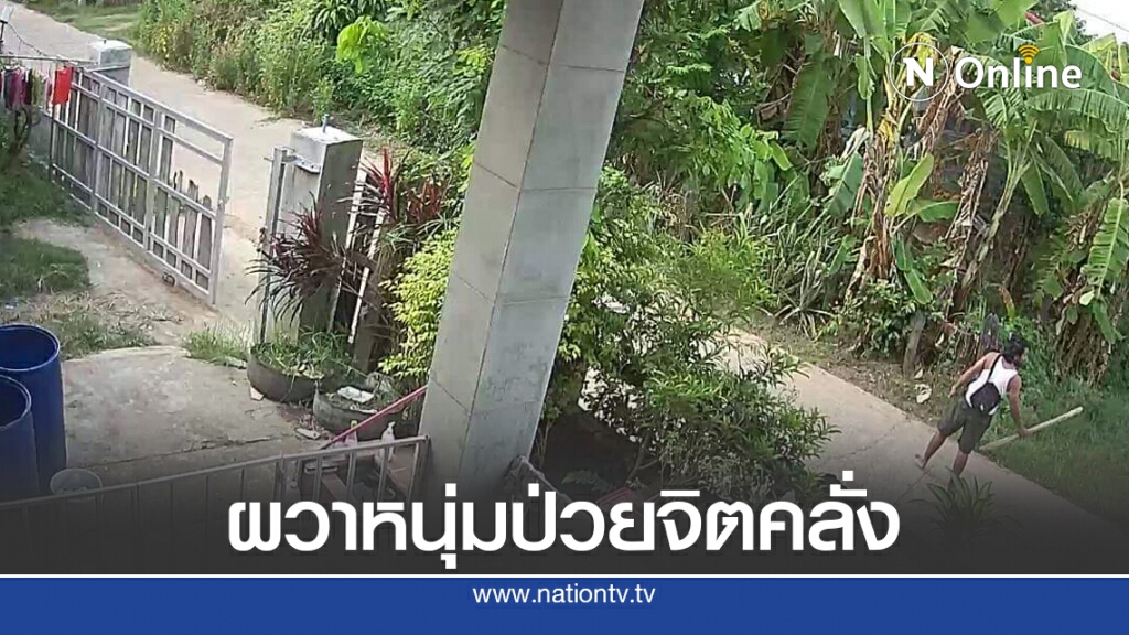 ชาวบ้านผวาหนุ่มป่วยจิตคลั่งถือมีดขวานขู่ฆ่าไม่เลือก