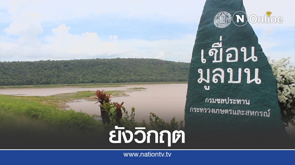 เขื่อนมูลบนยังวิกฤติเร่งผันน้ำช่วยข้าวนาปี เขื่อนมูลบนยังวิกฤติเร่งผันน้ำช่วยข้าวนาปี