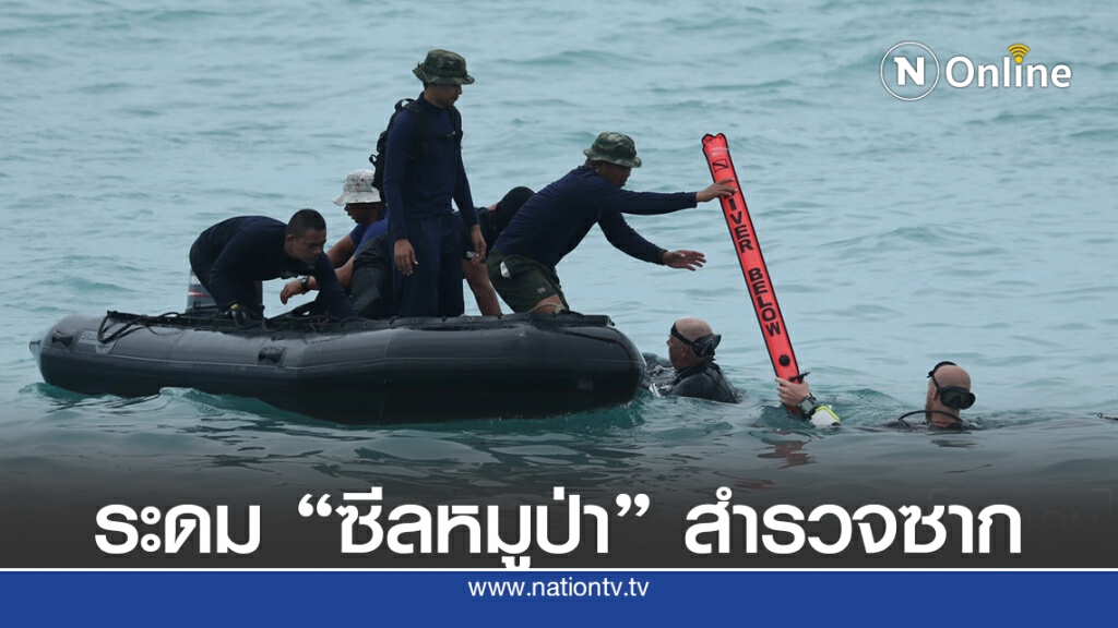 ระดมนักประดาน้ำทีมช่วยหมูป่า เข้าพิสูจน์ซากเรือใต้ทะเล ระดมนักประดาน้ำทีมช่วยหมูป่า เข้าพิสูจน์ซากเรือใต้ทะเล