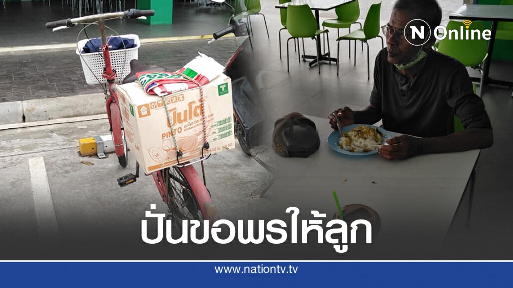 พ่อปั่นจักรยานขอพรจากฉะเชิงเทรา ไปนครศรีฯ ให้ลูกสาว พ่อปั่นจักรยานขอพรจากฉะเชิงเทรา ไปนครศรีฯ ให้ลูกสาว