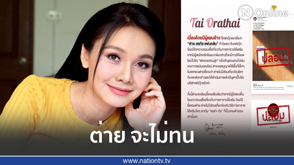 "ต่าย อรทัย" ชี้แจงหลังโดนเพจปลอมอ้างชื่อโฆษณาเว็บพนัน "ต่าย อรทัย" ชี้แจงหลังโดนเพจปลอมอ้างชื่อโฆษณาเว็บพนัน