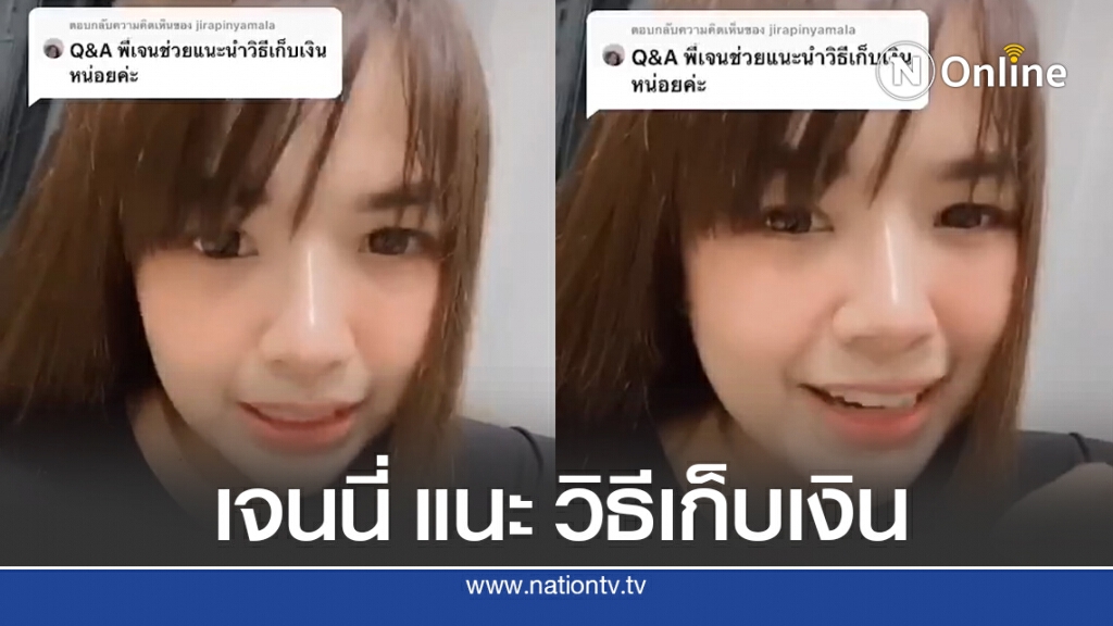 เจนนี่ ตอบรัว วิธีเก็บเงินให้รวย ชาวเน็ตเห็นแย้ง นี่คือวิธีเก็บเงินของตัวเองหรือของคนอื่น