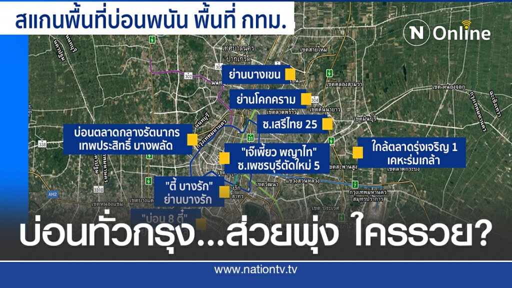 สแกนบ่อนทั่วกรุง...ส่วยพุ่ง ใครรวย? สแกนบ่อนทั่วกรุง...ส่วยพุ่ง ใครรวย?