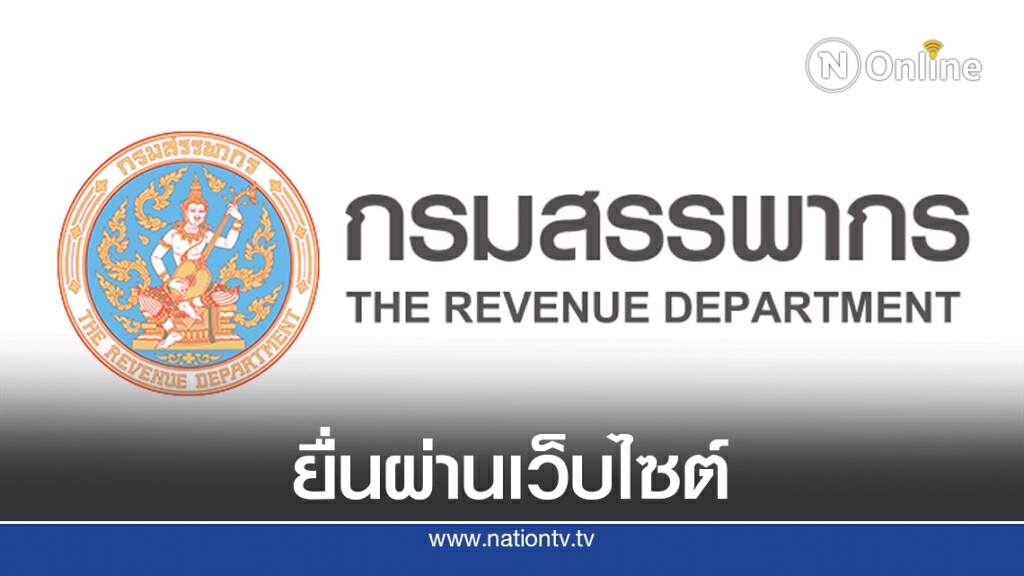 สรรพากรขยายเวลายื่นข้อมูลจ้างงาน 'ผู้สูงอายุ' ถึง 31 ส.ค.นี้ สรรพากรขยายเวลายื่นข้อมูลจ้างงาน 'ผู้สูงอายุ' ถึง 31 ส.ค.นี้