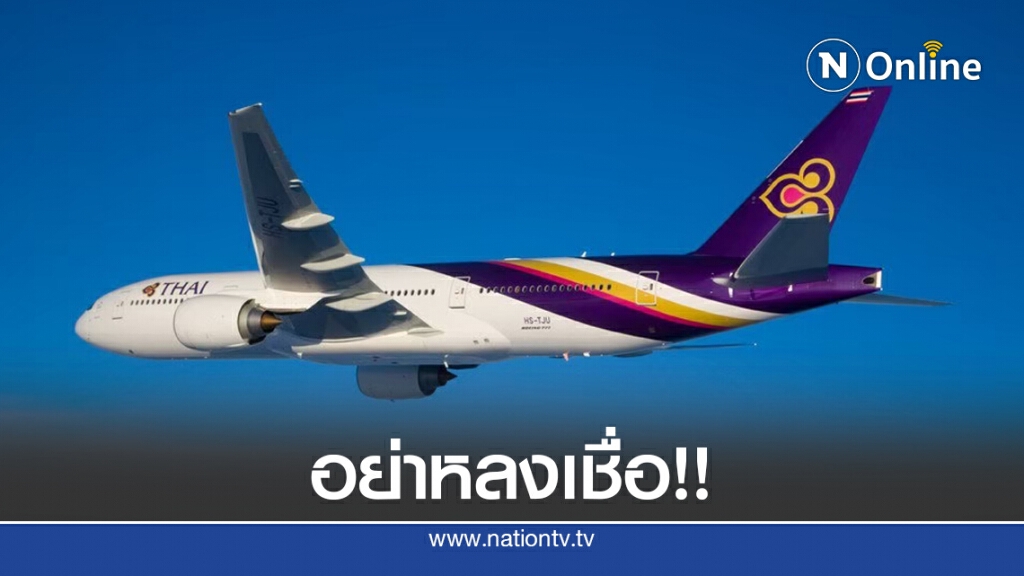 การบินไทยเตือนระวังเว็บไซต์หลอกแจกตั๋วฟรี