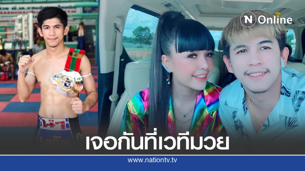 รู้จัก "เนเงิน" อดีตแชมป์มวยลุมพินี หวานใจ "เจนนี่" ผู้คอยปกป้องแฟนสาว