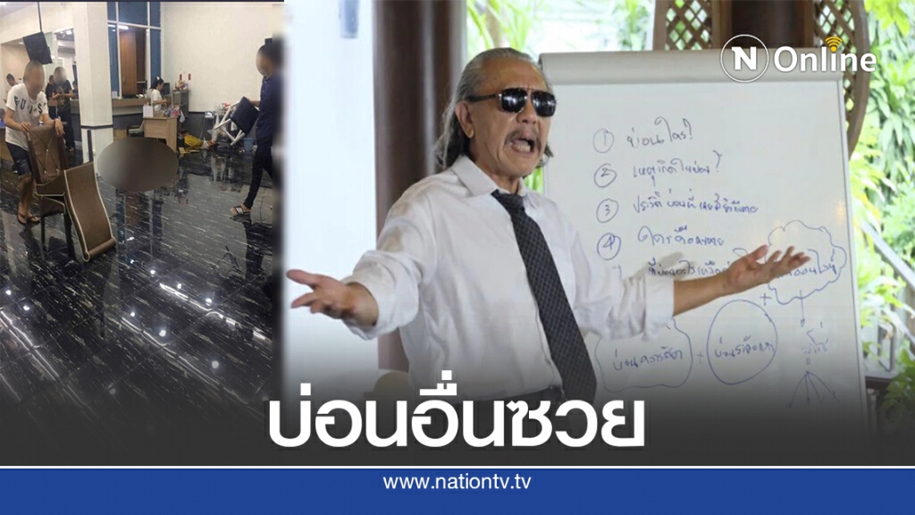 "ชูวิทย์ กมลวิศิษฎ์" ซัดตร.อย่าอ้อมแอ้มว่าไม่ใช่บ่อน