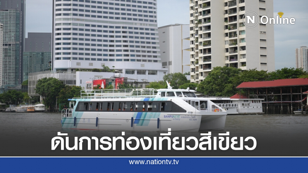 ‘บ้านปูเน็กซ์ อีเฟอร์รี่’ เรือท่องเที่ยวไฟฟ้าลำแรกของไทย