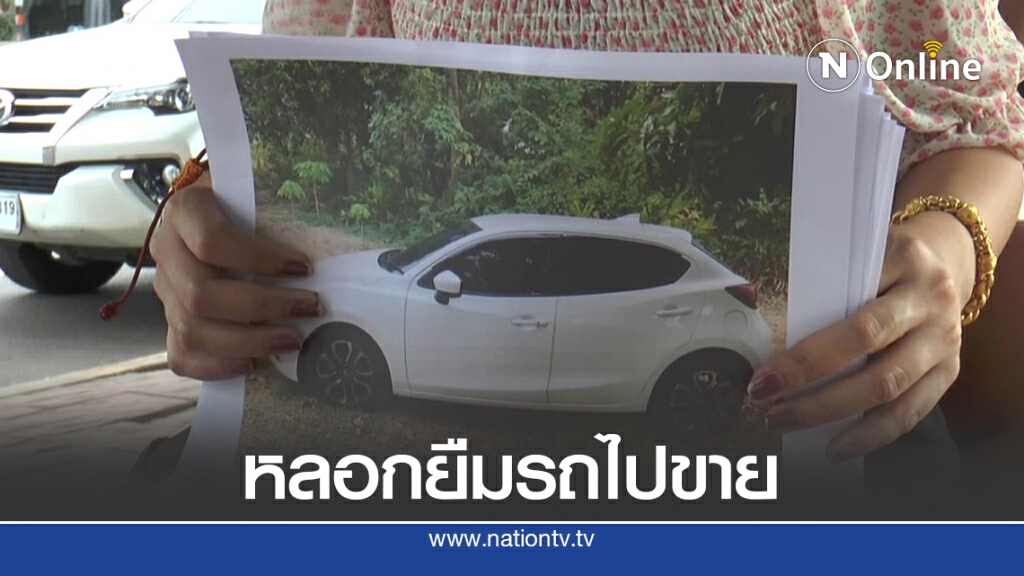 สุดช้ำใจอดีตแฟนหลอกยืมรถเกือบ 4 เดือนโทรทวงบอกขายแล้ว สุดช้ำใจอดีตแฟนหลอกยืมรถเกือบ 4 เดือนโทรทวงบอกขายแล้ว