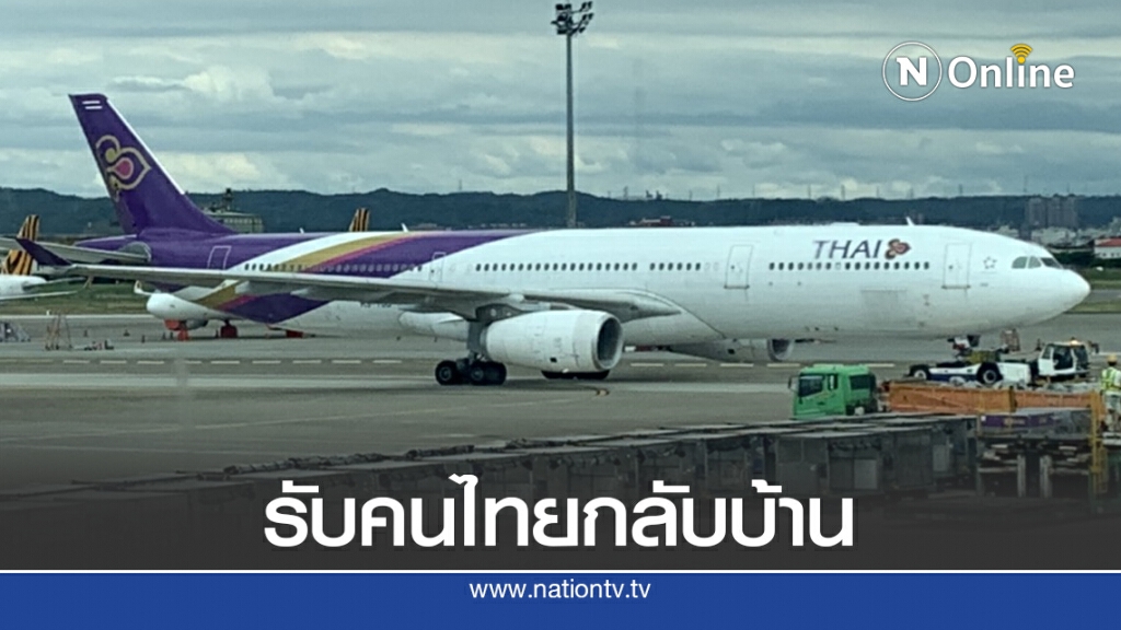 การบินไทยจัดเที่ยวบินพิเศษรับคนไทยจากไต้หวัน การบินไทยจัดเที่ยวบินพิเศษรับคนไทยจากไต้หวัน