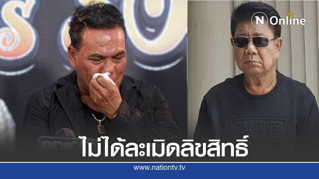 'เสรี รุ่งสว่าง' แถลงข่าวทั้งน้ำตา ไม่ได้ละเมิดลิขสิทธิ์ 'ครูชลธี'
