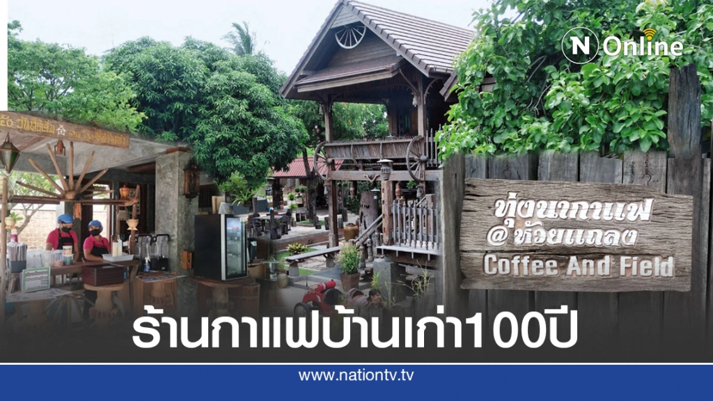 แปลงบ้านเก่า100ปีเปิดร้านกาแฟย้อนวิถีชาวนาไทย แปลงบ้านเก่า100ปีเปิดร้านกาแฟย้อนวิถีชาวนาไทย