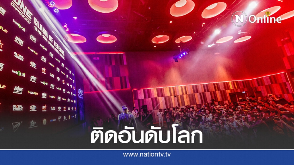 ONEติดท็อปองค์กรกีฬาปฏิสัมพันธ์บนออนไลน์ระดับโลก ONEติดท็อปองค์กรกีฬาปฏิสัมพันธ์บนออนไลน์ระดับโลก