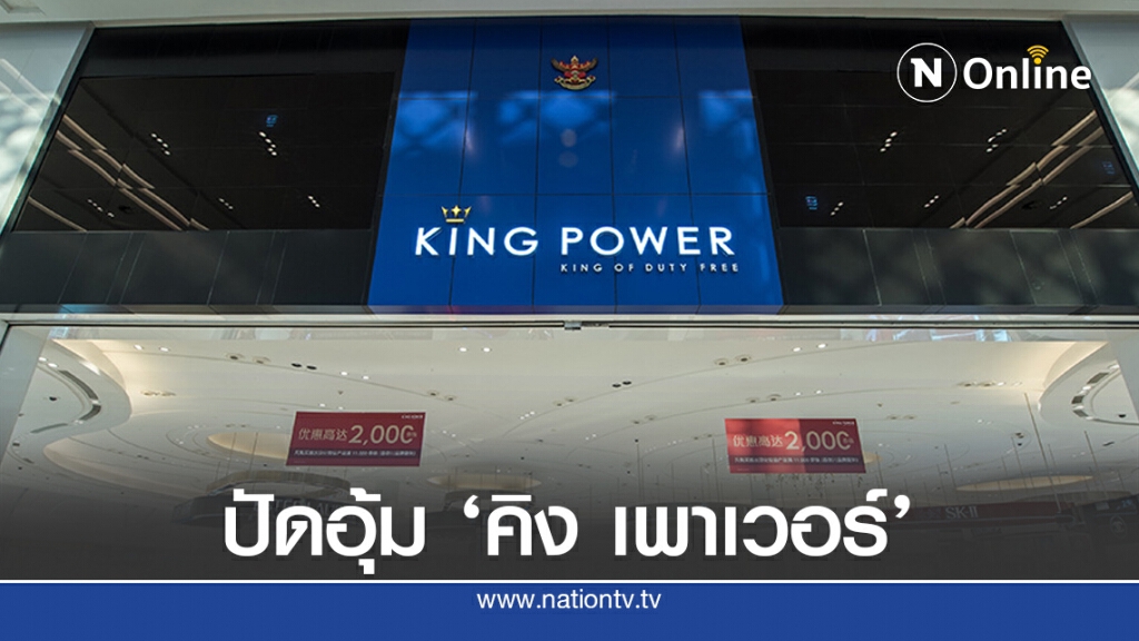 ทอท.ยันต่อสัญญาดิวตี้ฟรีไม่เอื้อ 'คิงเพาเวอร์'