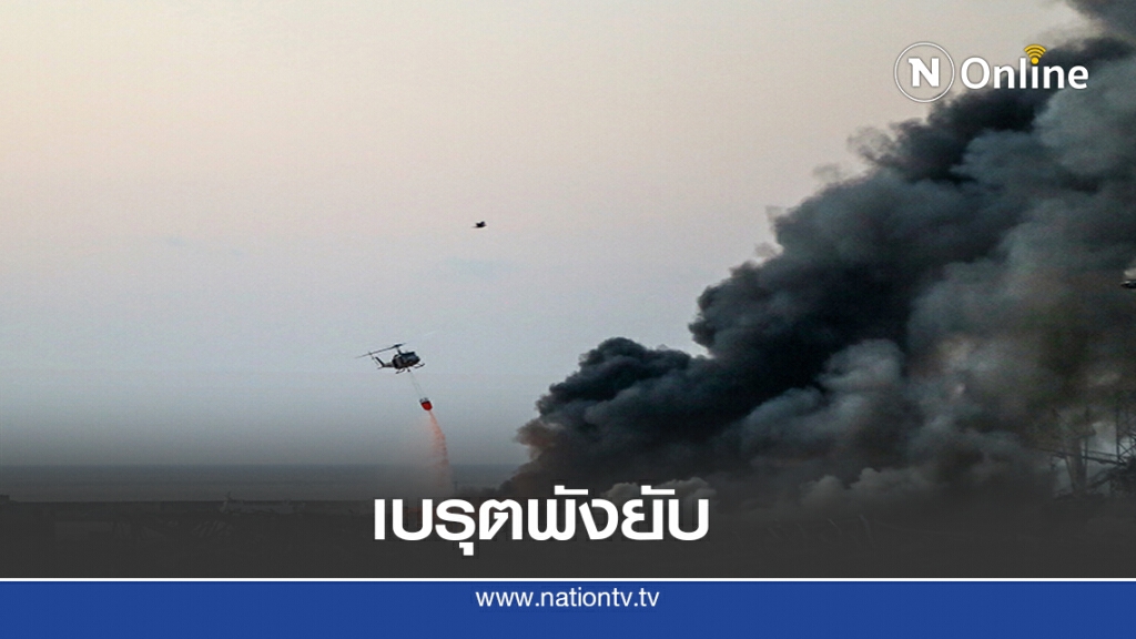 กรุงเบรุตระเบิด พังทั้งเมือง