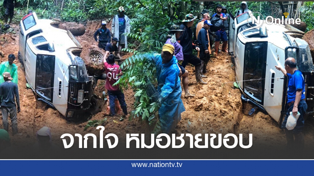 เจ้าหน้าที่ สธ. เกือบเอาชีวิตไม่รอด บุกป่าฝ่าดงรักษาชาวบ้านห่างไกล เจ้าหน้าที่ สธ. เกือบเอาชีวิตไม่รอด บุกป่าฝ่าดงรักษาชาวบ้านห่างไกล