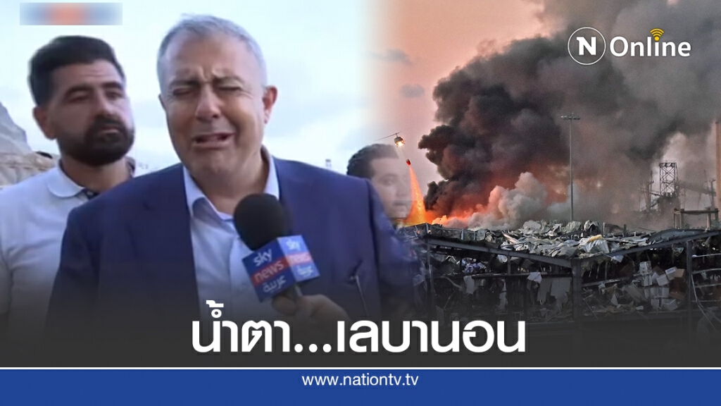 ผู้ว่าฯ เบรุตร่ำไห้ขณะสำรวจพื้นที่ระเบิดโลกาวินาศ ผู้ว่าฯ เบรุตร่ำไห้ขณะสำรวจพื้นที่ระเบิดโลกาวินาศ