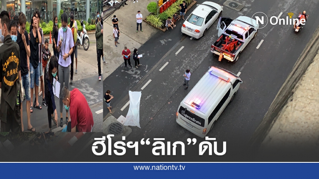 ดาวร้ายลิเก ตก "บรมราชชนนี" ดับ