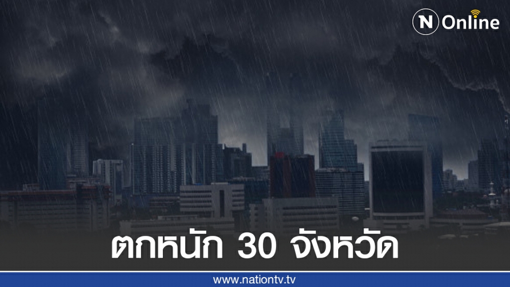 กรมอุตุฯ เตือนไทยฝนตกหนัก 30 จังหวัด!