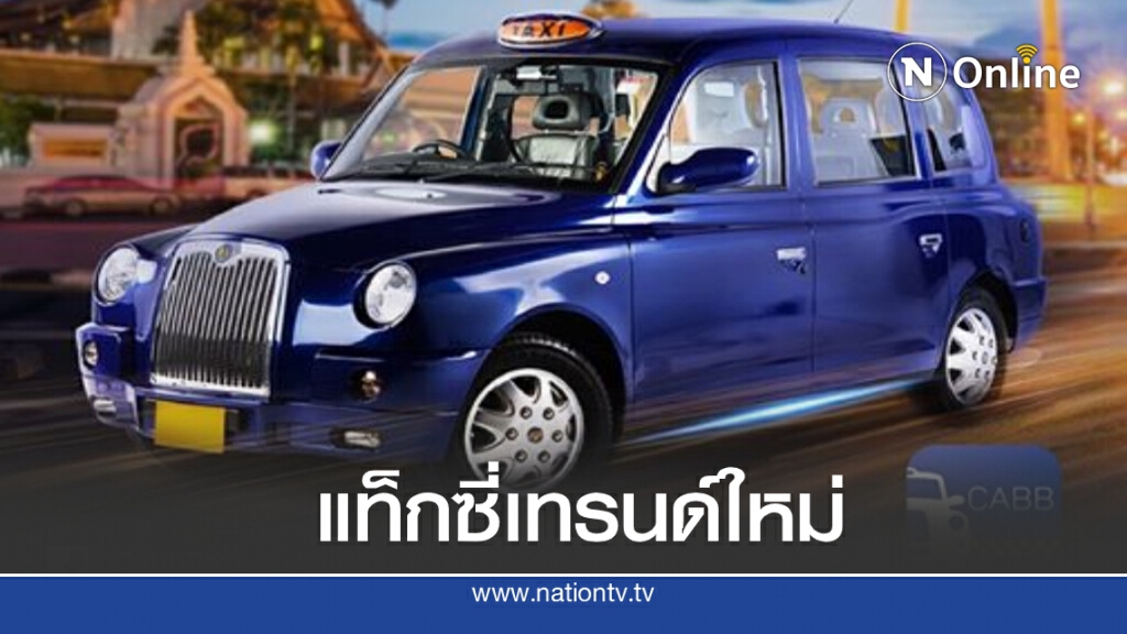 CABB แค็บบ์ แท็กซี่ทางเลือกใหม่ ที่คนไทยรอคอย