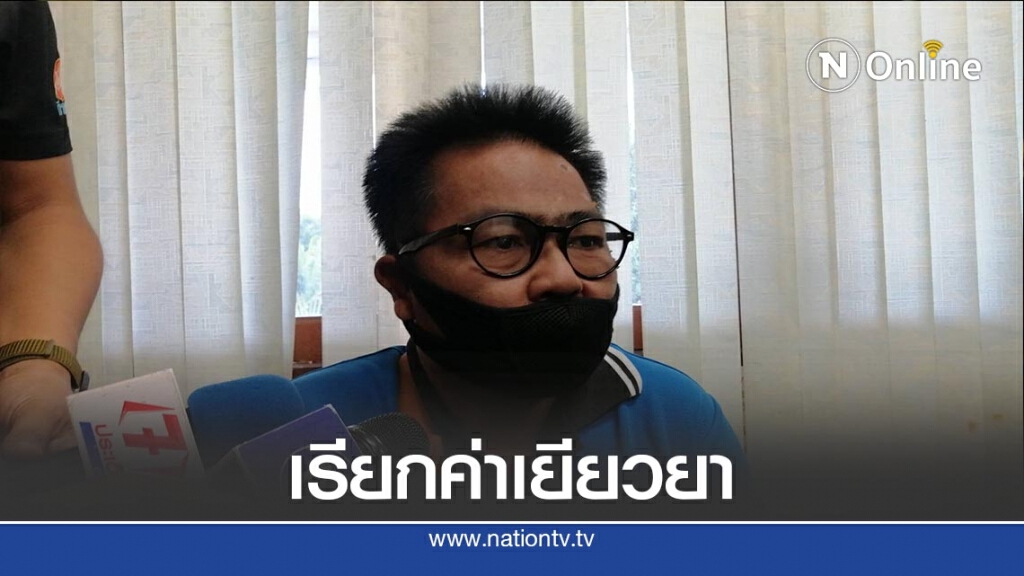 ​คู่กรณี​ "จารุ​ชาติ"เรียกค่าเยียวยา