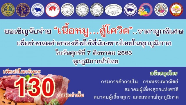 ชี้เป้าซื้อหมูถูก มหกรรมธงฟ้าพาณิชย์ทั่วไทย 7 ส.ค. นี้