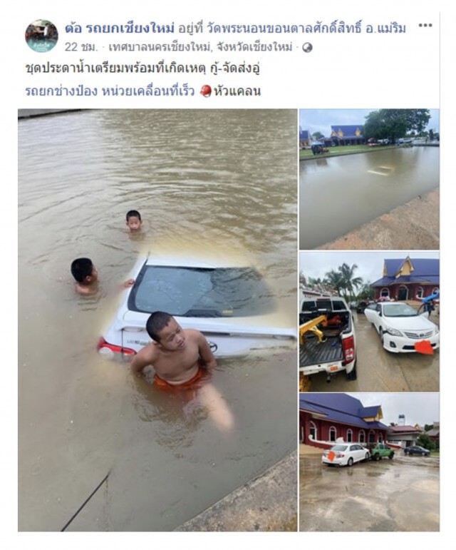 เณรเห็นเหตุการณ์รถตกน้ำรีบกระโดดลงช่วย