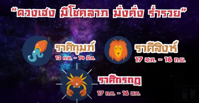 หมอช้าง  ทำนาย 3 ราศีจะมีโชคลาภ ร่ำรวย