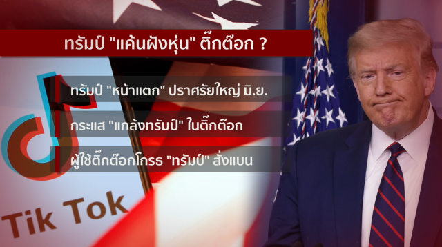 "ติ๊กต๊อก" จุดชนวน...กระแสโต้กลับ "ทรัมป์" ?