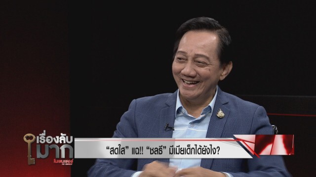 สดใส รุ่งโพธิ์ทอง  ชี้ "เสรี" ลูกศิษย์เหยียบหัว "ครูชลธี"