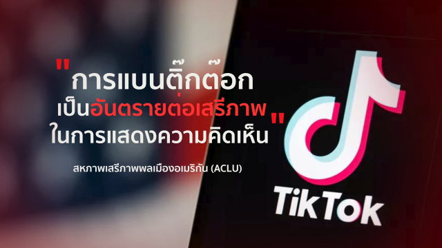 "ติ๊กต๊อก" จุดชนวน...กระแสโต้กลับ "ทรัมป์" ?