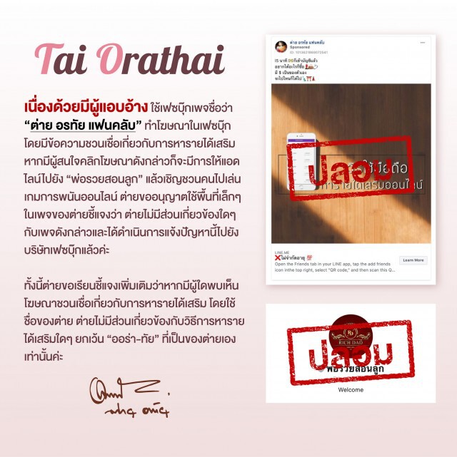 "ต่าย อรทัย" ชี้แจงหลังโดนเพจปลอมอ้างชื่อโฆษณาเว็บพนัน