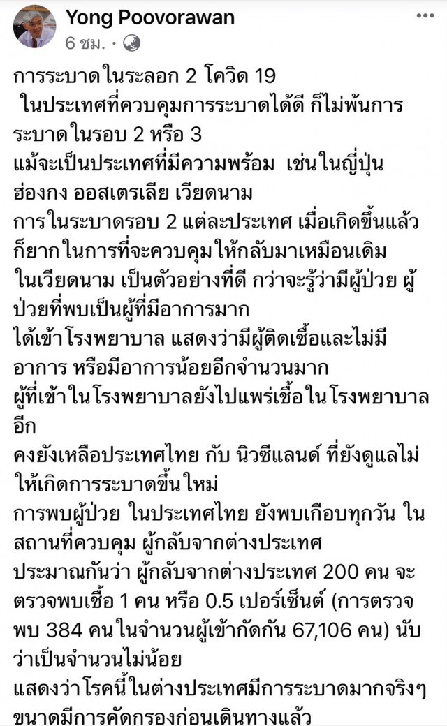 หมอยง เตือนอย่าการ์ดตกมาตรการกักกันคนกลับจากตปท.